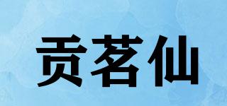 貢茗仙品牌logo