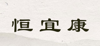 恒宜康品牌logo