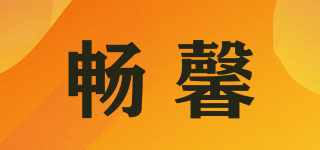 暢馨品牌logo