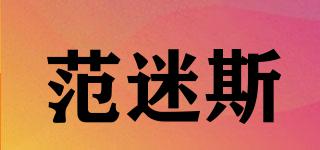 范迷斯品牌logo