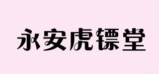 永安虎鏢堂品牌logo