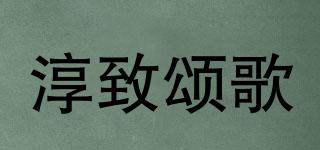 淳致頌歌品牌logo