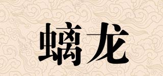 螭龍品牌logo