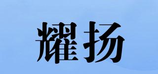 耀揚(yáng)品牌logo