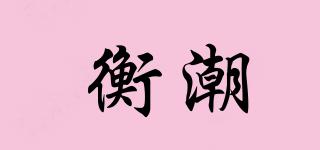 衡潮品牌logo