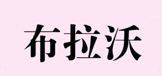 布拉沃品牌logo