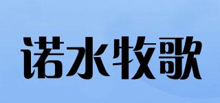 諾水牧歌品牌logo