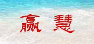 贏慧品牌logo