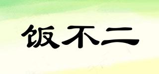 飯不二品牌logo