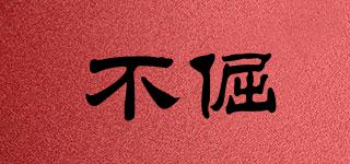 不倔品牌logo