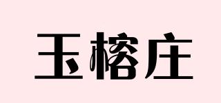 玉榕莊品牌logo