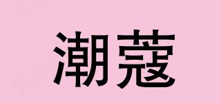 潮蔻品牌logo