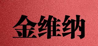 金維納品牌logo
