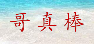 哥真棒品牌logo