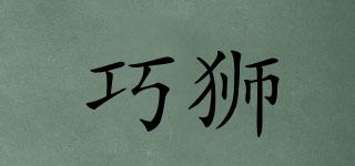 巧獅品牌logo