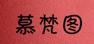 慕梵圖品牌logo