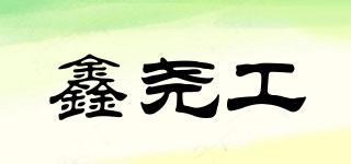 鑫堯工品牌logo
