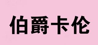 BJKL/伯爵卡倫品牌logo