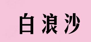 白浪沙品牌logo