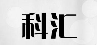 科匯品牌logo