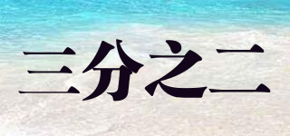 三分之二品牌logo
