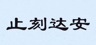 止刻達(dá)安品牌logo