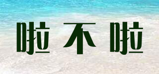 啦不啦品牌logo