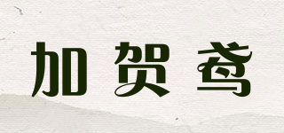 加賀鳶品牌logo