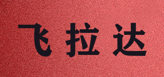 飛拉達(dá)品牌logo