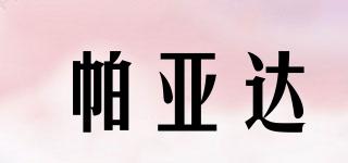 帕亞達(dá)品牌logo