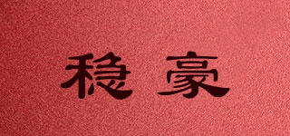 穩(wěn)豪品牌logo