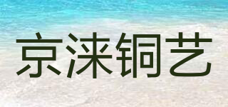京淶銅藝品牌logo
