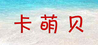 卡萌貝品牌logo