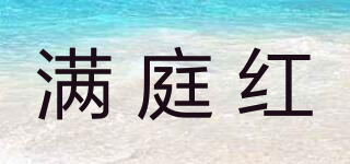 滿庭紅品牌logo