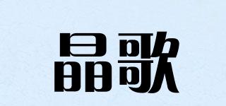 晶歌品牌logo