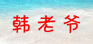 韓老爺品牌logo