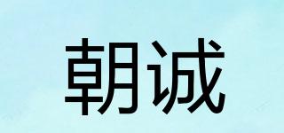 朝誠品牌logo