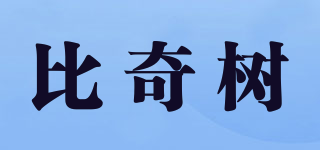 比奇樹品牌logo