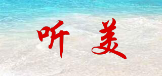 聽美品牌logo