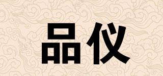 品儀品牌logo
