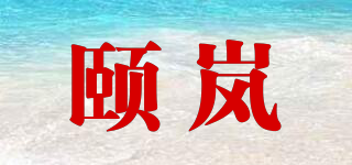 頤嵐品牌logo