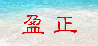 盈正品牌logo