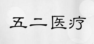 FIVETWOMEDICAL/五二醫(yī)療品牌logo