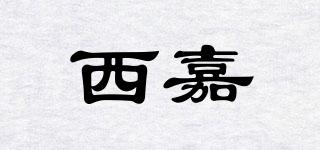 西嘉品牌logo