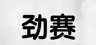 勁賽品牌logo