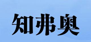 知弗奧品牌logo