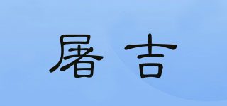 屠吉品牌logo