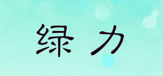 綠力品牌logo