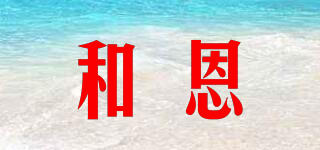 和恩品牌logo