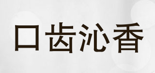 口齒沁香品牌logo